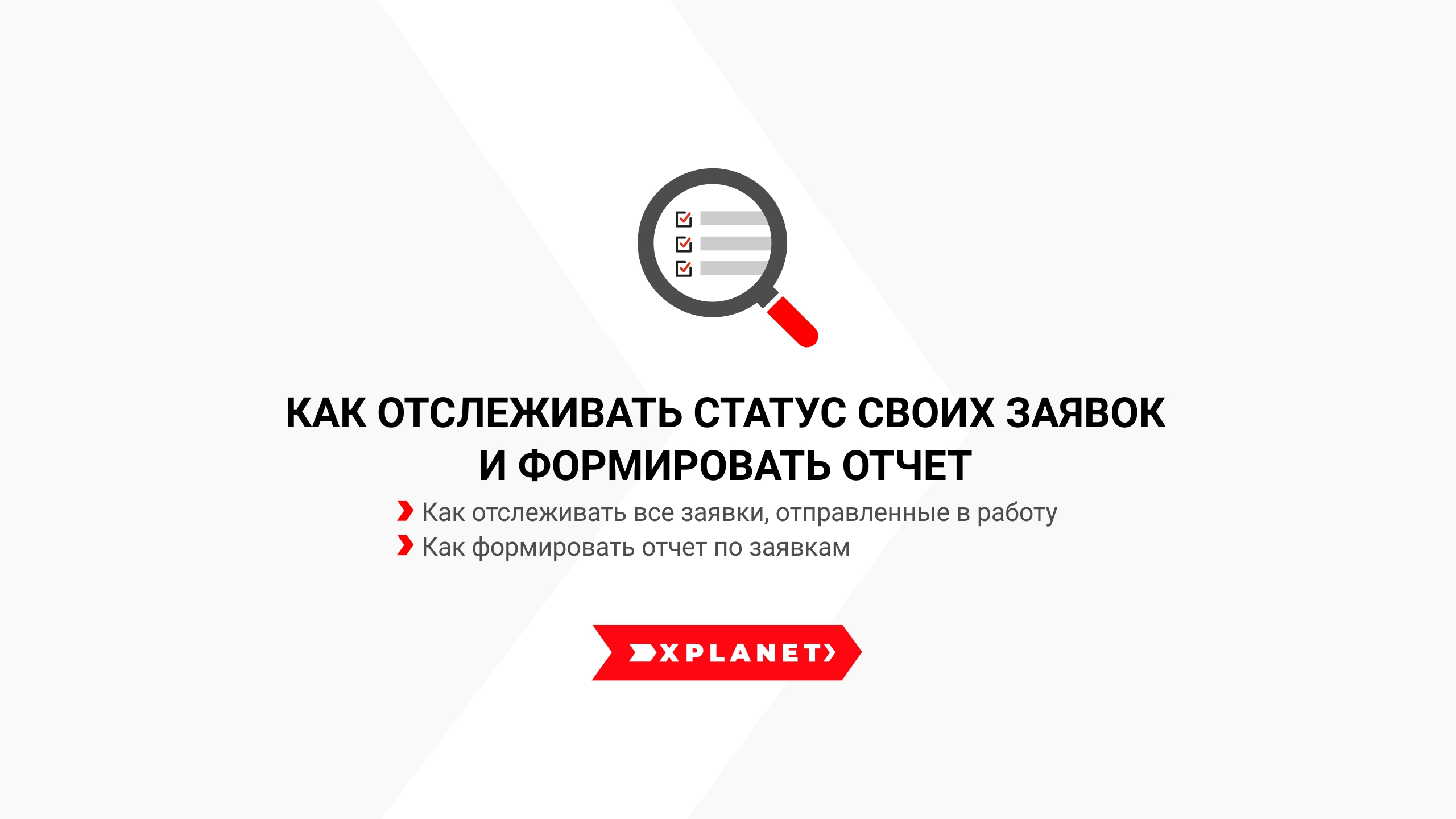 Как отслеживать статус своих заявок и формировать отчет