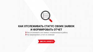 Как отслеживать статус своих заявок и формировать отчет