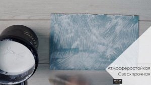 Инструкция по нанесению акриловой краски на основе стеклянных микросфер - Tiffany