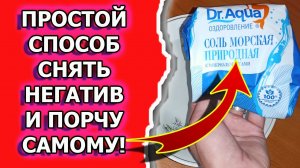 Как снять порчу и снять сглаз самому в домашних условиях