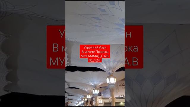 Саудовская Аравия Город Медина Мечет Пророка МУХАММАД.С.А.В #пророкмухаммад_с.а.с СЕГОДНЯ 10.01.24 смотреть онлайн