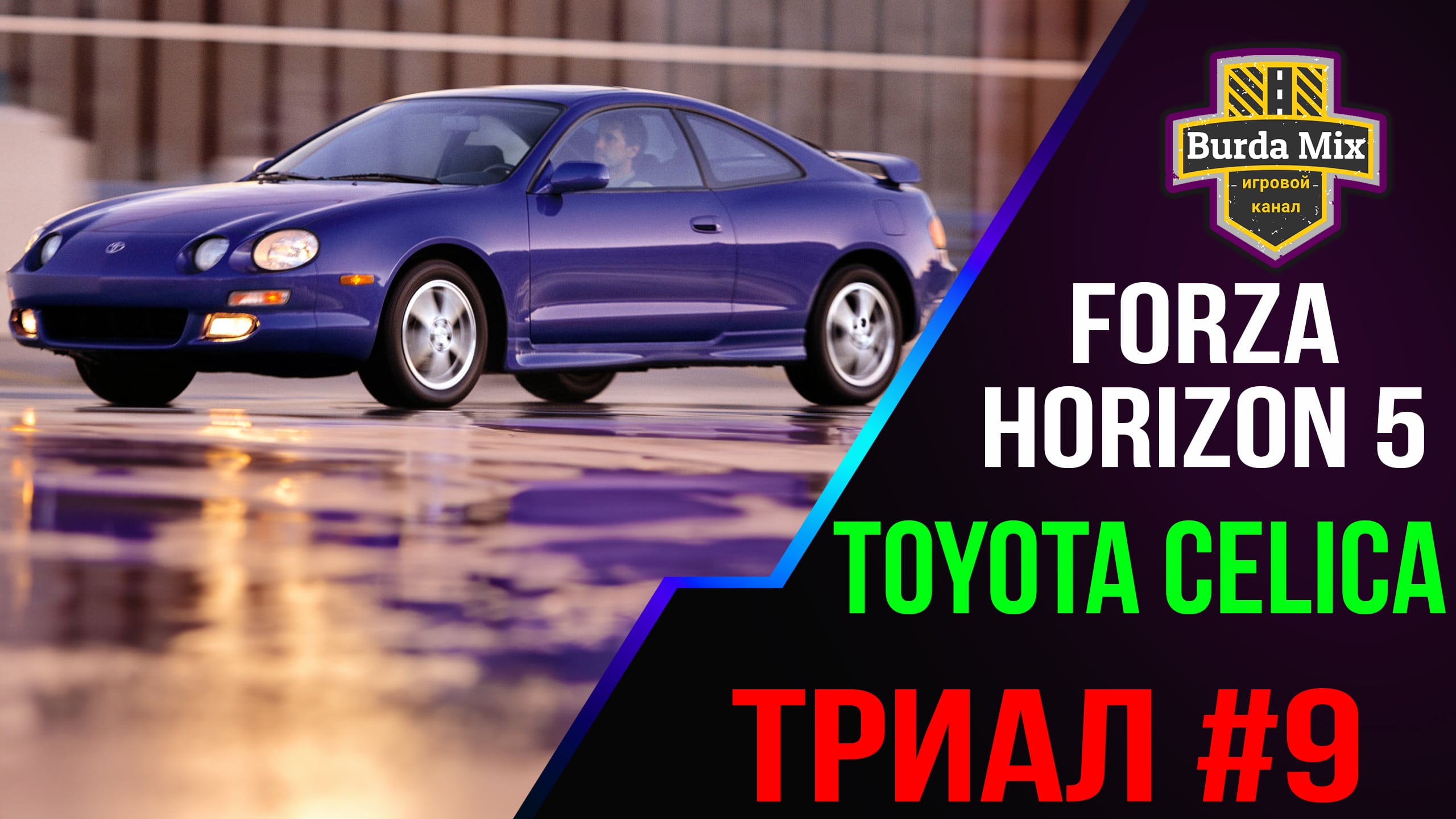 Триал #9 | forza horizon 5