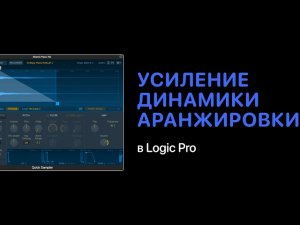 Усиление динамики аранжировки [Уроки для любой DAW]