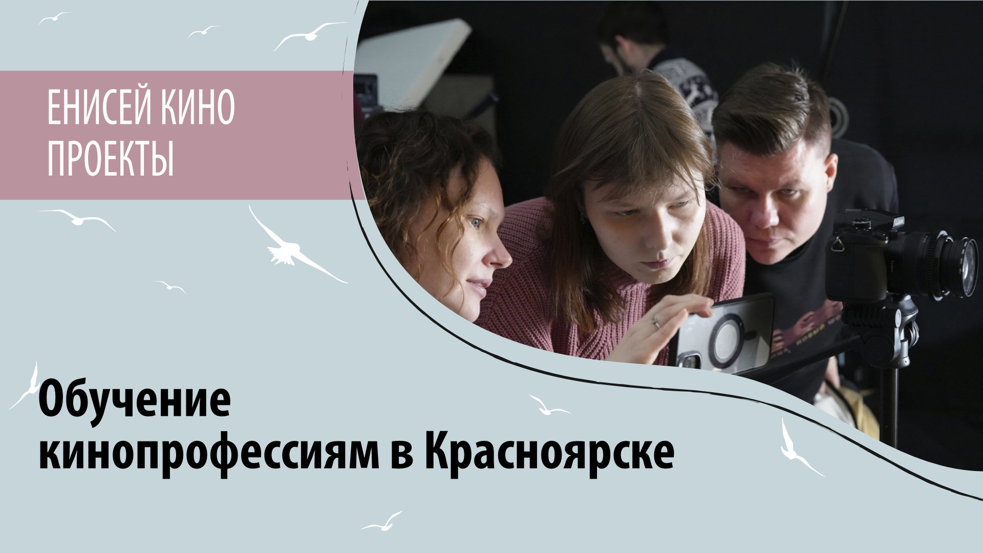 Обучение кинопрофессиям в Красноярске