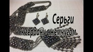 Серьги к гердану с жемчугом.