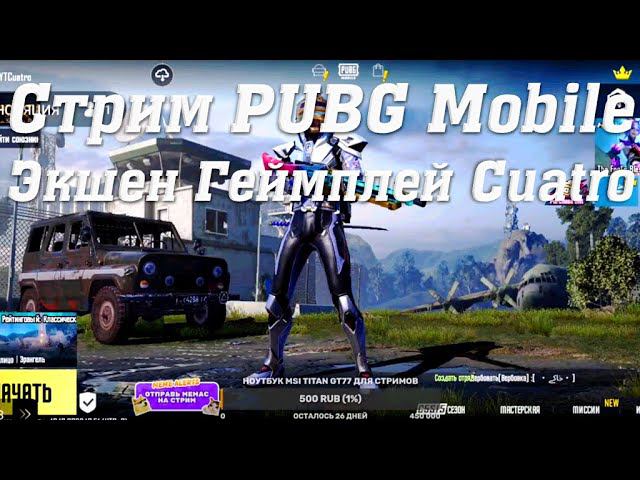 Стрим PUBG Mobile Экшен Геймплей Cuatro #stream