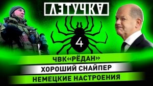 Разведчик среди ополченцев. Движение ЧВК «Рёдан». Немецкий взгляд на СВО. 28 февраля | «Летучка»