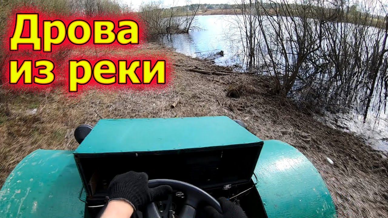Таскаю дрова на вездеходе из реки смотреть онлайн