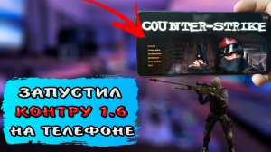 Как запустить контр страйк на телефоне? Как играть в КС на телефоне андроид. CS 1.6 на телефоне