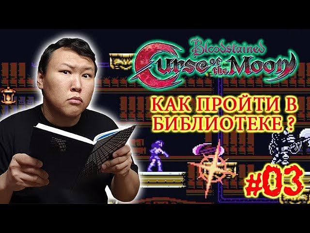 Bloodstained: Curse of the Moon (volod91) #03 - Как пройти в библиотеке?