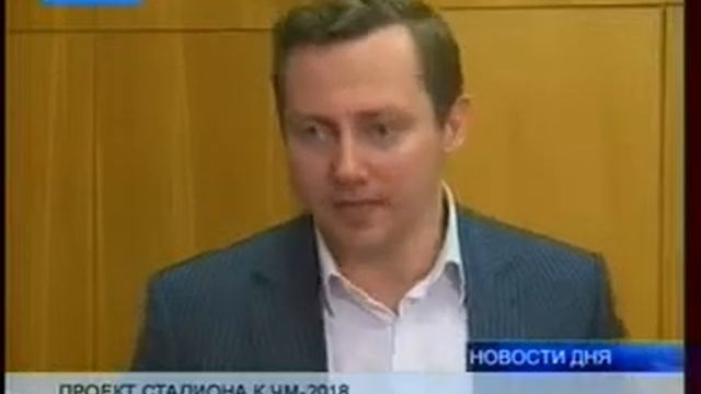 Проект стадиона к ЧМ-2018 смотреть онлайн