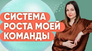 СИСТЕМА РОСТА МОЕЙ КОМАНДЫ