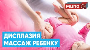 Детский массаж при ДИСПЛАЗИИ тазобедренного сустава | Обучение массажу