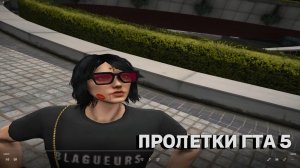 Как сделать пролетки в ГТА 5 РП | Обновление Rage MP | GTA5RP , RADMIR  ⁉️✨