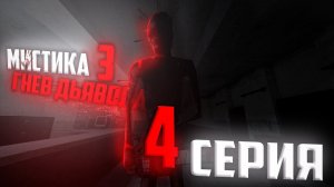 МИСТИКА 3: Гнев Дьявола  | 4 Серия  | [Сериал GMOD]