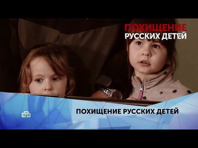 "Похищение русских детей". 4 серия