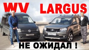 Разочарование!! ЛАРГУС вместо ФОЛЬКСВАГЕН! Почему. Отзывы КОММЕРСАНТОВ. Авто энергетик.