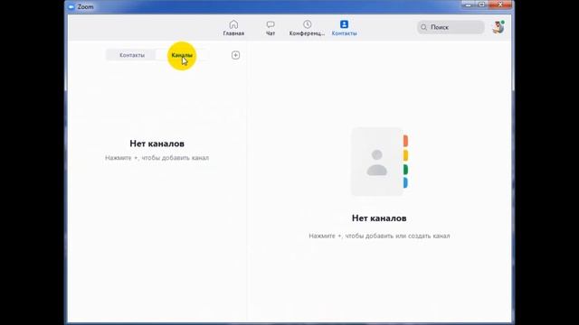Управление контактами и каналами в программе ZOOM смотреть онлайн