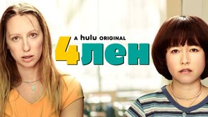 4лен / PEN15 (2021) Русский трейлер 2-го сезона