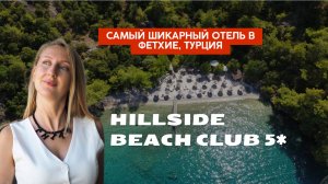 Обзор самого шикарного отеля побережья Hillside Beach Club 5*, Фетхие, Турция