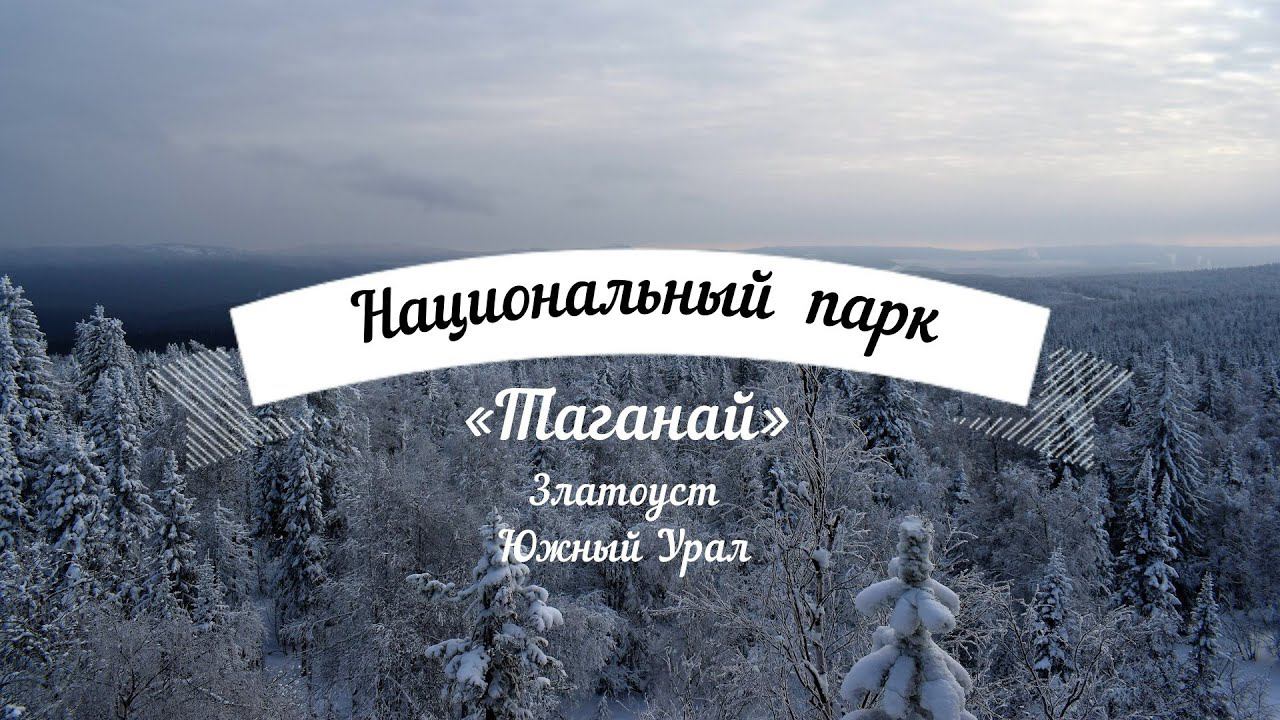 Прогулка по Таганайскому национальному парку. Поездка в Златоуст Горный парк П.П. Бажова...