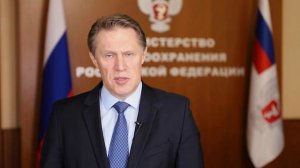 Министр здравоохранения РФ М.А. Мурашко поздравляет с Днем российского студенчества