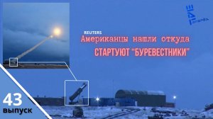 Американцы нашли откуда взлетают российские "Буревестники". Другие новости