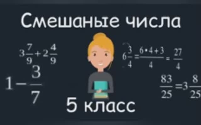 Смешаные числа. 5 класс