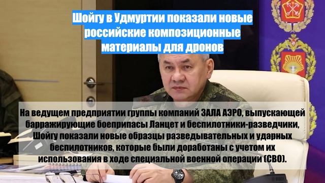 Шойгу в Удмуртии показали новые российские композиционные материалы для дронов