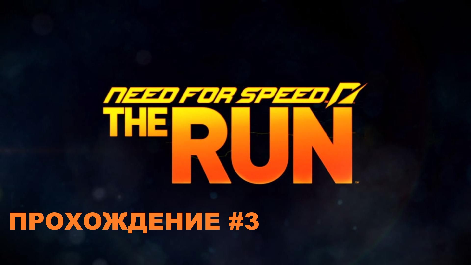 Need for Speed The Run Прохождение серия 3 смотреть онлайн