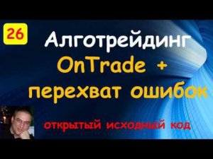 Quik выставление заявок. Торговые роботы на языке С#. OnTrade. Перехват ошибок