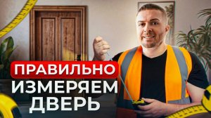 Как правильно ЗАМЕРИТЬ дверной проем, чтобы выбрать ИДЕАЛЬНУЮ входную ДВЕРЬ?