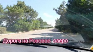 Как доехать до Розового Озера.Крым Саки Евпатория