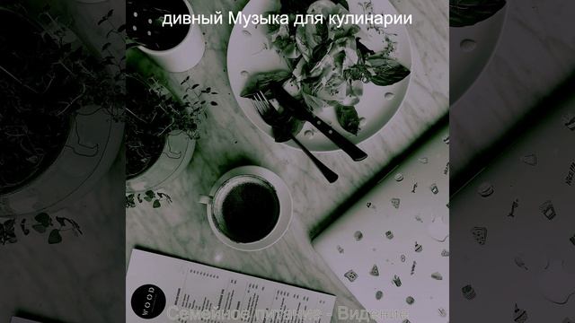 Мечты (Готовка)