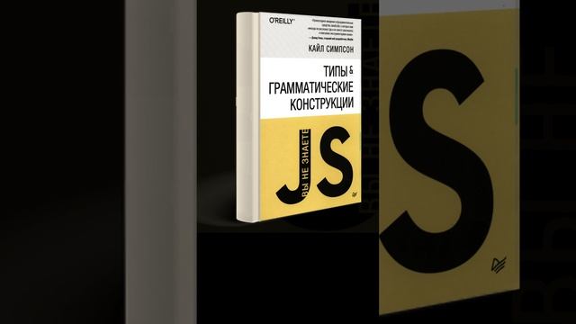 «Вы не знаете JS. Типы и грамматические конструкции». Кайл Симпсон  #shortsfeed