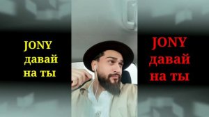 JONY - Давай на ты #jonymusicNavo