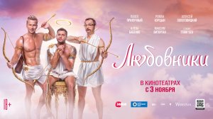 Любовники 18+