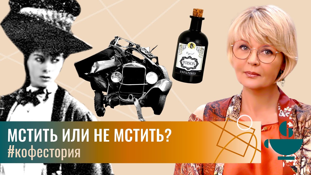 Мстить или не мстить? #my_coffeestory #кофестория