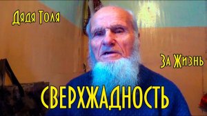 Дядя Толя. За жизнь. Сверхжадность.