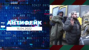 АнтиФейк. Выпуск от 15.04.2022