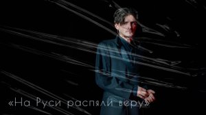Ярослав Баярунас, ария Алёши "На Руси распяли веру" (рок-опера "КарамазоВЫ")