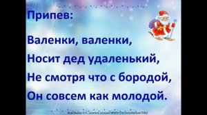 Песня "Валенки" с минусовкой + текст