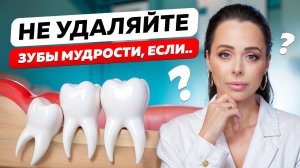 Опасные ЗУБЫ МУДРОСТИ: нужно ли удалять и есть ли смысл их лечить?