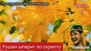 Рушан шпарит по скрипту