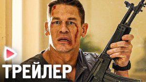 ТЕЛОХРАНИТЕЛЬ НА ФРИЛАНСЕ|Русский трейлер (2023) Боевик, комедия. ДЖОН СИНА