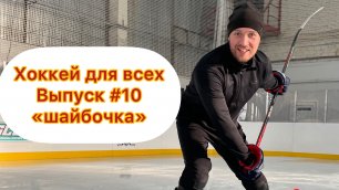 Хоккей для всех. Выпуск 10 
by Lev Sobolev