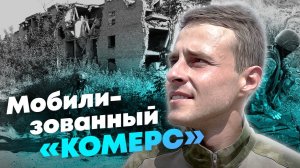 Оставил бизнес и ушёл на спецоперацию - история бойца с позывным «Комерс»