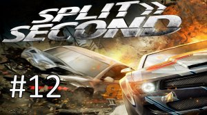 Прохождение Split/Second - Эпизод 12. Финал