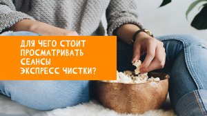 Для чего стоит просматривать сеансы Экспресс чистки?