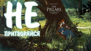 Ken Follett's The Pillars of the Earth #16 - НЕ ПРИТВОРЯЙСЯ